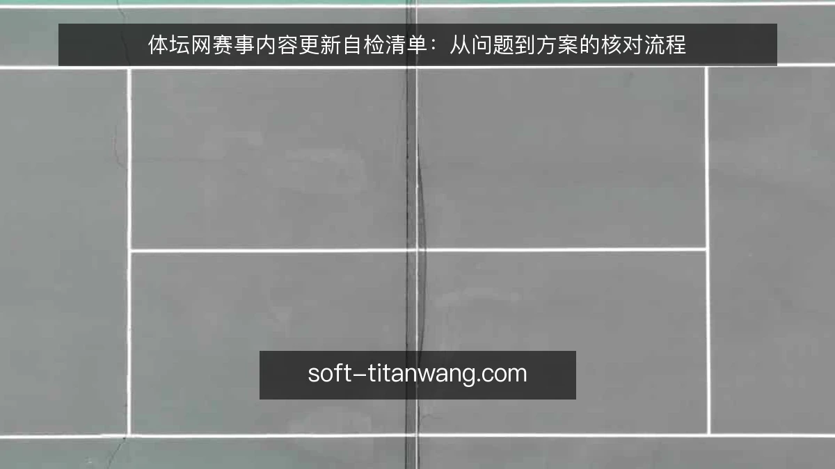 体坛网赛事内容更新自检清单:从问题到方案的核对流程