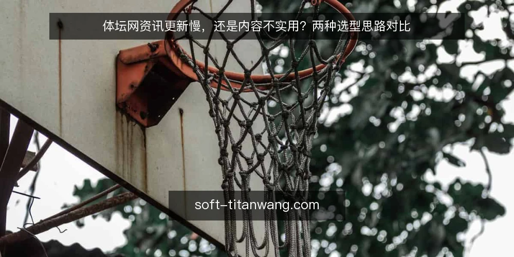 体坛网资讯更新慢,还是内容不实用?两种选型思路对比 — 现状:读者流失的痛点 配图