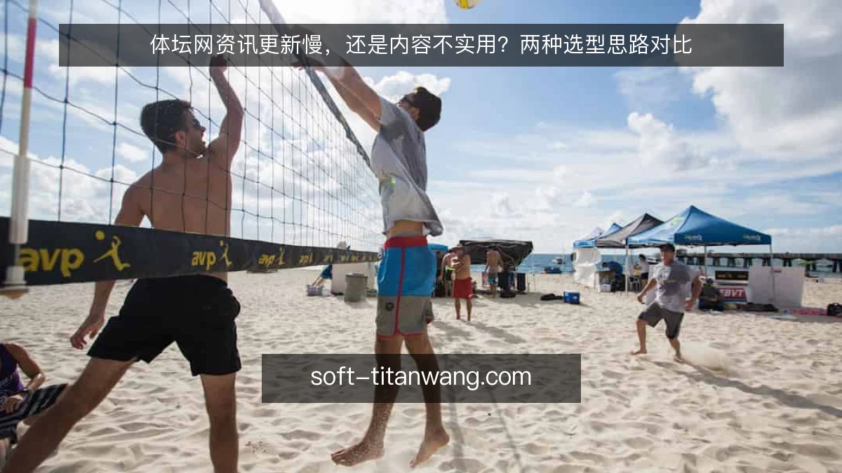 体坛网资讯更新慢,还是内容不实用?两种选型思路对比