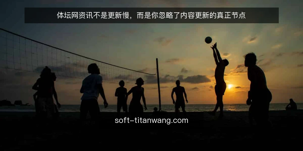 体坛网资讯不是更新慢,而是你忽略了内容更新的真正节点 — 误区一:更新快就等于资讯新鲜 配图