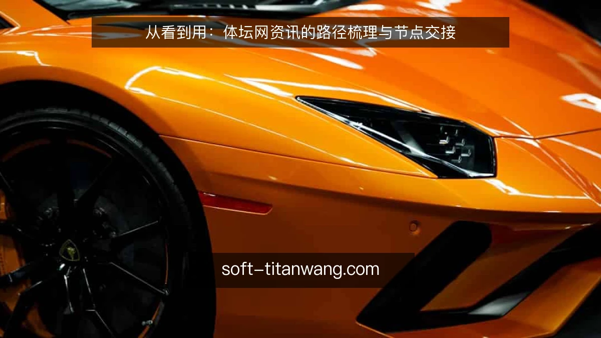 从看到用：体坛网资讯的路径梳理与节点交接