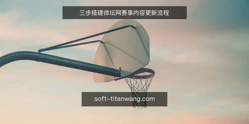 三步搭建体坛网赛事内容更新流程 — 第一步：盘点现有内容资产与更新基线 配图