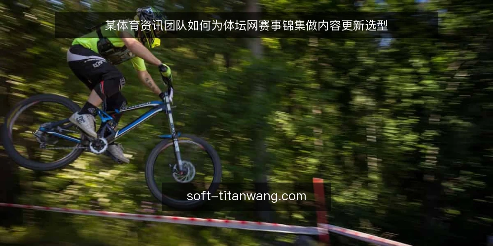 某体育资讯团队如何为体坛网赛事锦集做内容更新选型 — 需求定义:内容更新的真实场景与约束 配图