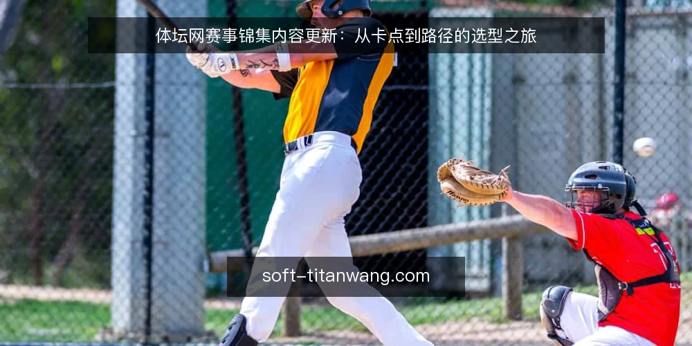 体坛网赛事锦集内容更新：从卡点到路径的选型之旅 — 卡点：更新流程为何总在交接处断档 配图