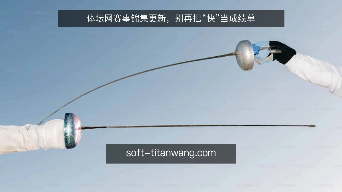 体坛网赛事锦集更新，别再把“快”当成绩单
