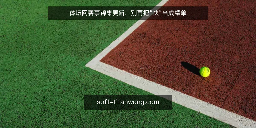 体坛网赛事锦集更新，别再把“快”当成绩单 — 先厘清：赛事锦集更新的目标不是抢首发 配图