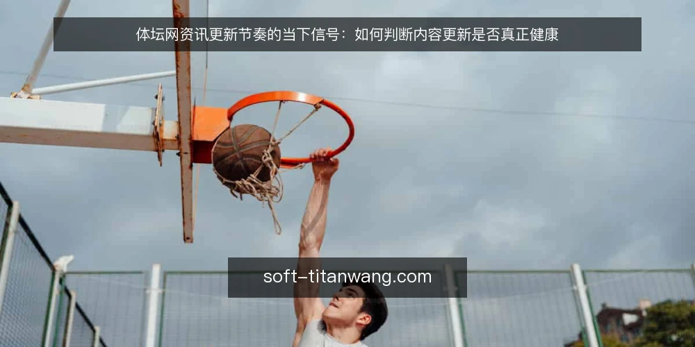 体坛网资讯更新节奏的当下信号：如何判断内容更新是否真正健康 — 需求界定：先明确体坛网资讯更新要解决的核心问题 配图