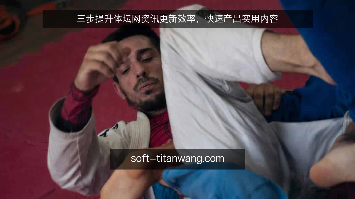 三步提升体坛网资讯更新效率,快速产出实用内容