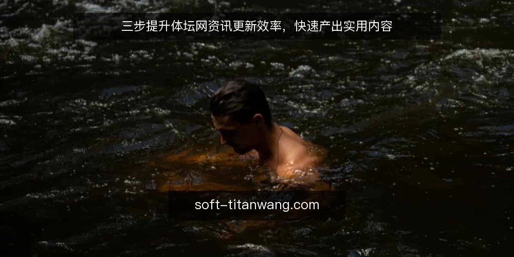 三步提升体坛网资讯更新效率,快速产出实用内容 — 准备:明确更新目标与资源清单 配图