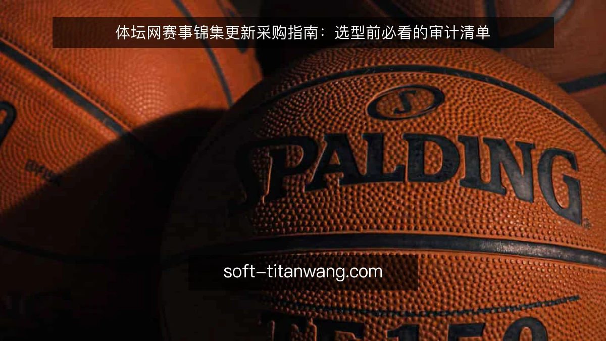 体坛网赛事锦集更新采购指南：选型前必看的审计清单