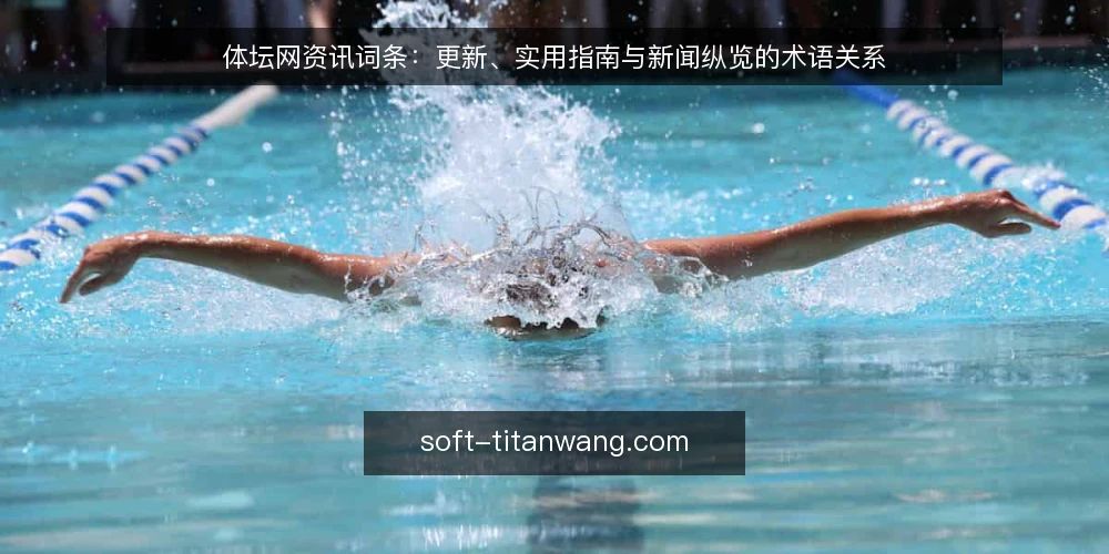 体坛网资讯词条：更新、实用指南与新闻纵览的术语关系 — 体坛网资讯是什么？ 配图