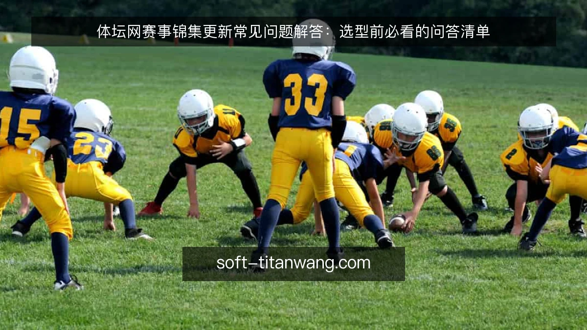 体坛网赛事锦集更新常见问题解答：选型前必看的问答清单