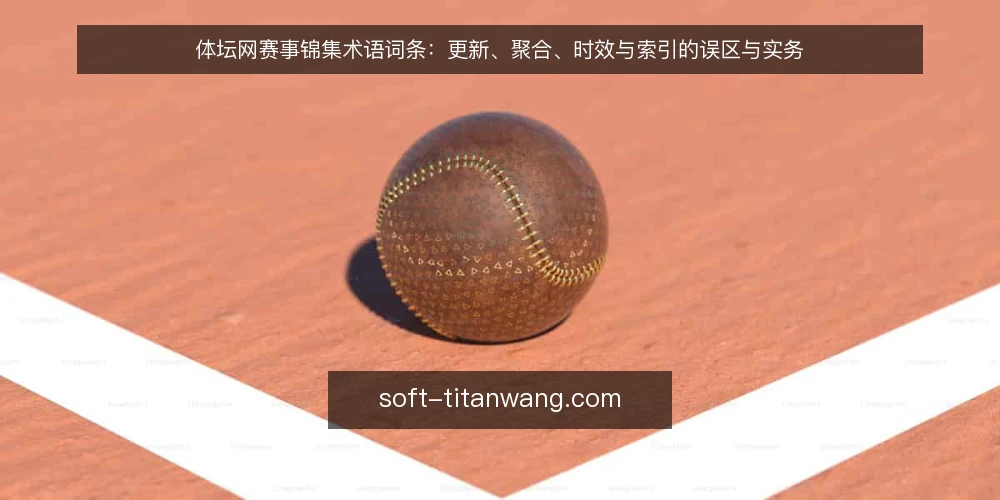 体坛网赛事锦集术语词条:更新、聚合、时效与索引的误区与实务 — 术语框架:体坛网赛事锦集相关词条 配图
