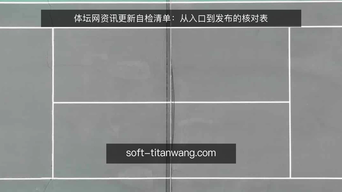 体坛网资讯更新自检清单：从入口到发布的核对表