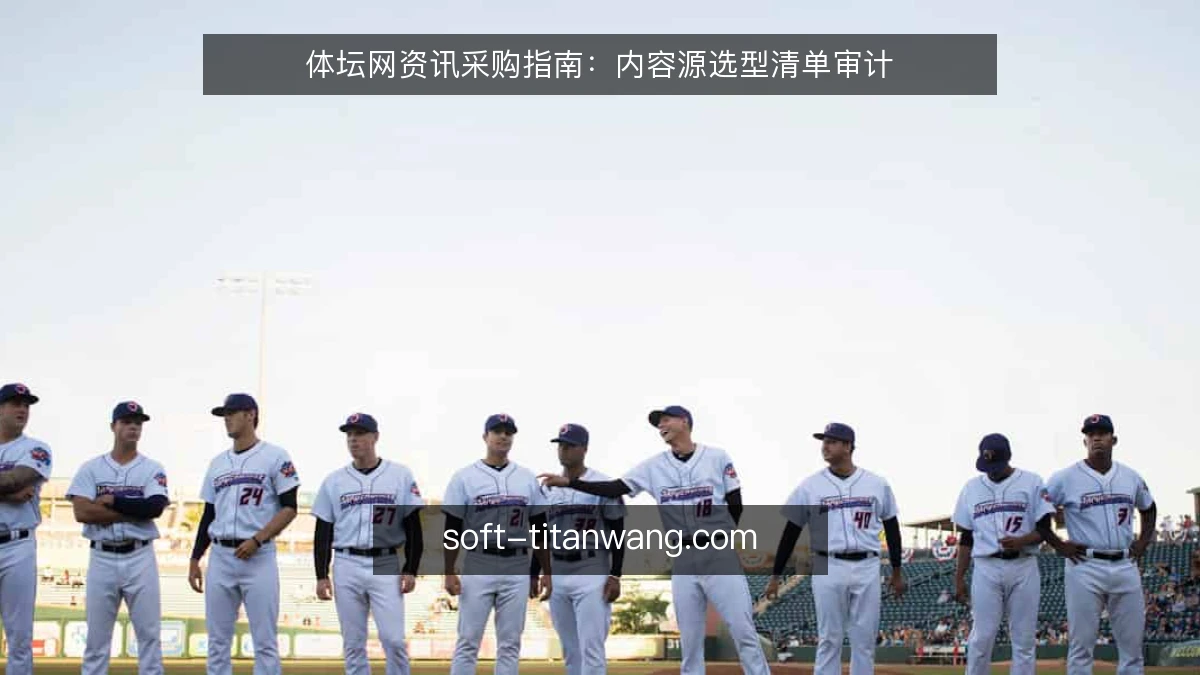 体坛网资讯采购指南:内容源选型清单审计