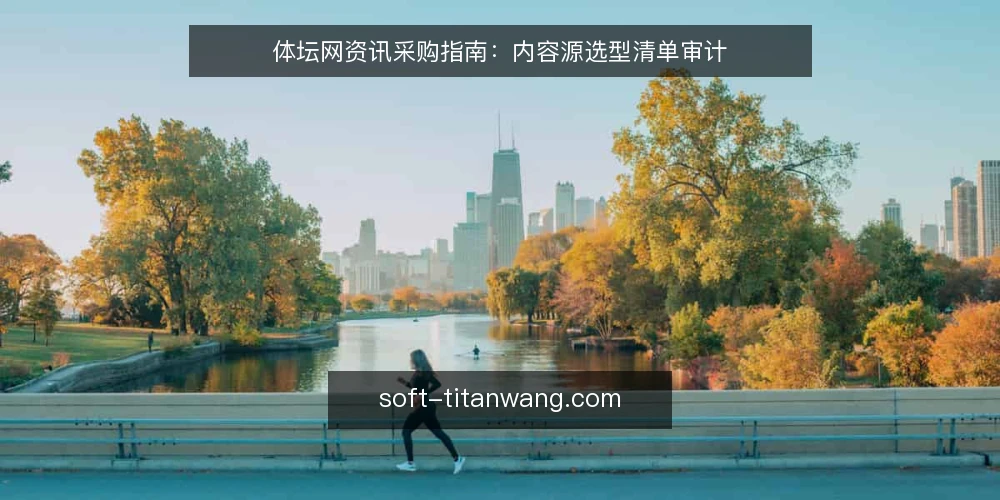 体坛网资讯采购指南:内容源选型清单审计 — 为什么现在要做一次采购审计 配图
