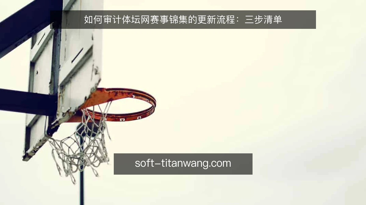 如何审计体坛网赛事锦集的更新流程:三步清单