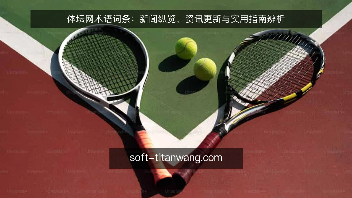 体坛网术语词条:新闻纵览、资讯更新与实用指南辨析