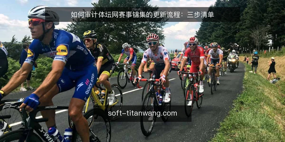 如何审计体坛网赛事锦集的更新流程:三步清单 — 先明确为什么要做这次审计 配图