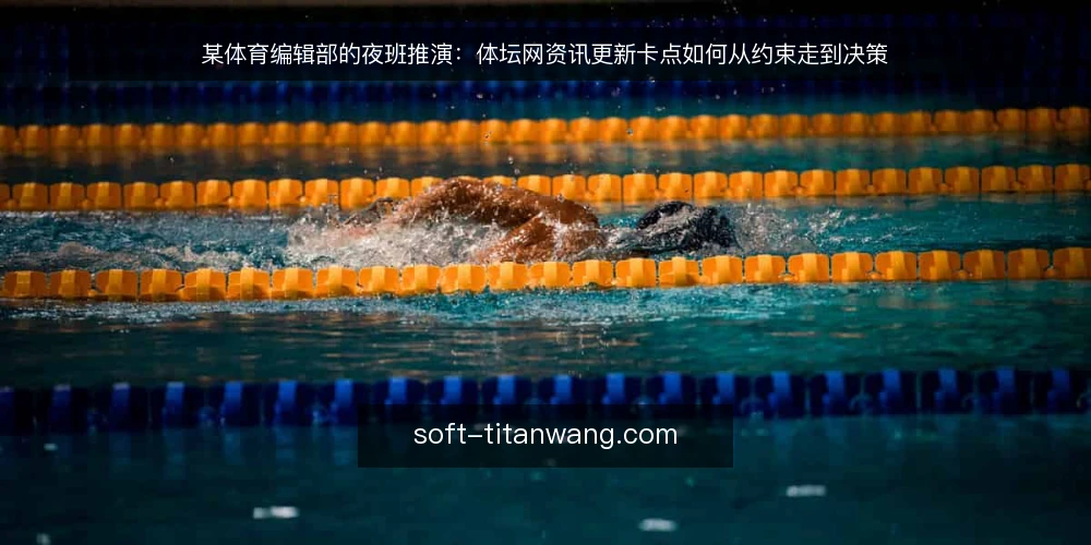 某体育编辑部的夜班推演：体坛网资讯更新卡点如何从约束走到决策 — 夜班场景：一条体坛网资讯的入场 配图