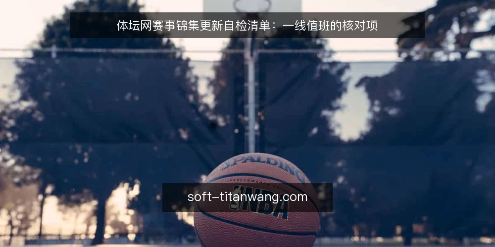 体坛网赛事锦集更新自检清单：一线值班的核对项 — 值班时先看哪些信号 配图