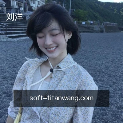 刘洋
