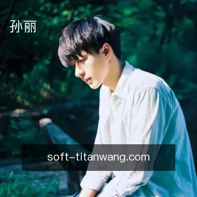 孙丽